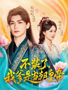 不装了，我爹是当朝皇帝全集