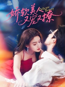 娇软美人又宠又撩全集