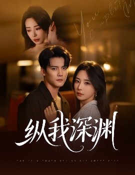 纵我深渊全集