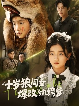 十岁狼闺女爆改纨绔爹全集