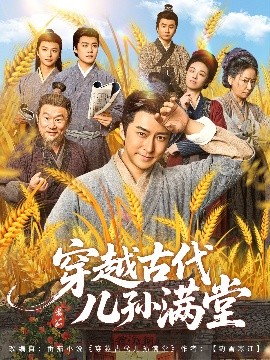 穿越古代儿孙满堂全集