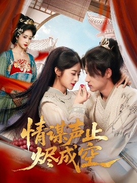 情谋声止烬成空全集