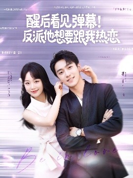 醒后看见弹幕反派他想要跟我热恋全集