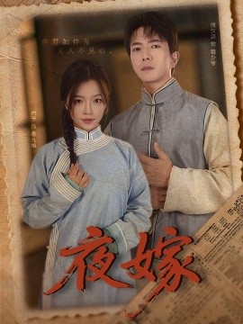 夜嫁全集