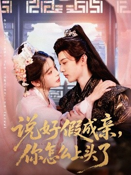 说好假成亲你怎么上头了全集