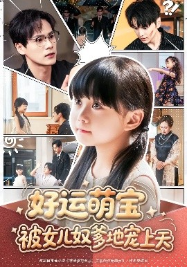 好运萌宝被女儿奴爹地宠上天全集