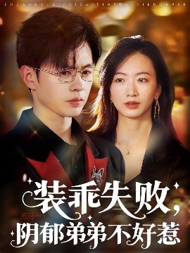 装乖失败阴郁弟弟不好惹全集