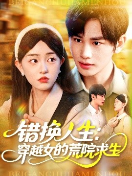 错换人生穿越女的荒院求生全集