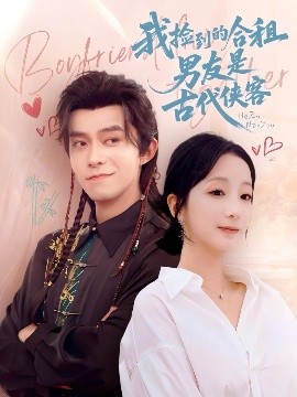 我捡到的合租男友是古代侠客全集