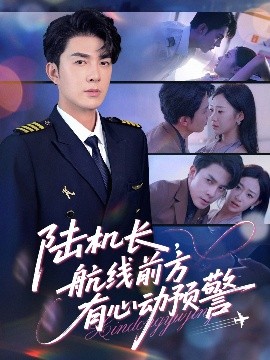 陆机长航线前方有心动预警全集
