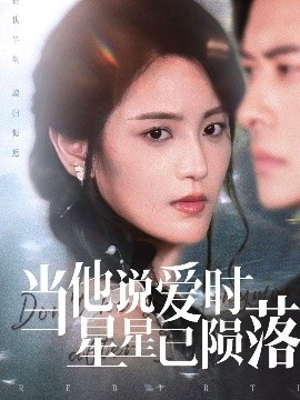 当他说爱时星星已陨落全集