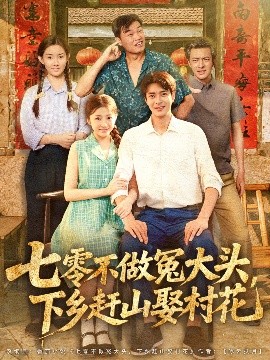 七零不做冤大头下乡赶山娶村花全集