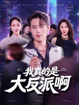 我真是大反派啊短剧全集