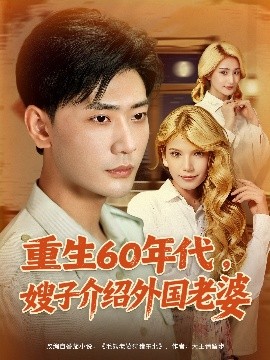 重生60年代嫂子介绍外国老婆全集
