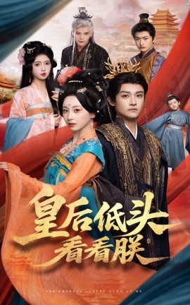 皇后低头看看朕全集