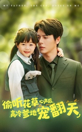 偷听花草心声后高冷爹地宠翻天全集
