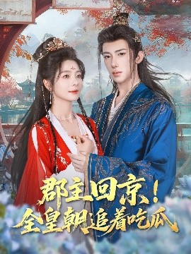 郡主回京全皇朝追着吃瓜全集