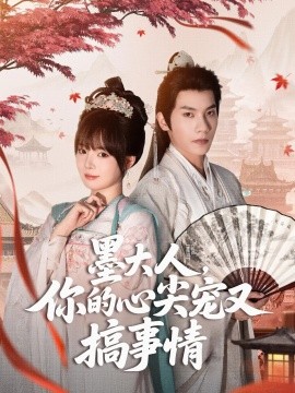 墨大人你的心尖宠又搞事情全集