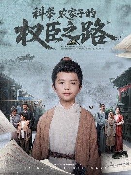 科举，农家子的权臣之路全集