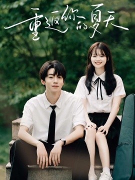 重返你的夏天全集