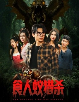 食人蚁猎杀全集