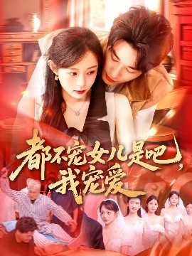 都不宠女儿是吧，我宠爱全集