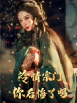冷情宗门你后悔了吗全集