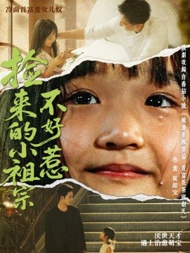 捡来的小祖宗不好惹全集