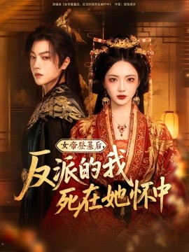 女帝登基后，反派的我死在她怀中全集