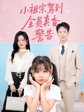 小祖宗驾到全员真香警告全集