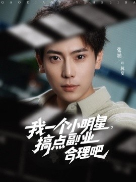 我一个小明星，搞点副业合理吧全集