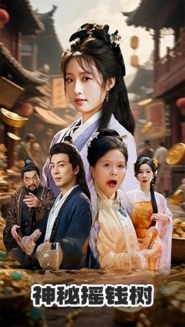 神秘摇钱树全集