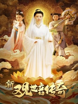 新观世音传奇全集