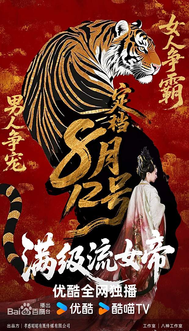 满级流女帝全集