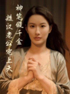 神笔假千金糙汉老公宠上天全集