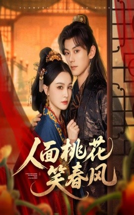 人面桃花笑春风全集