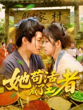 她苟活成了王者全集