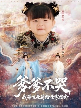 爹爹不哭我带生死簿给全家续命全集