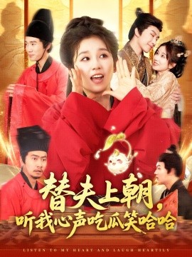 替夫上朝听我心声吃瓜笑哈哈全集