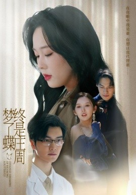 终是庄周梦了蝶全集