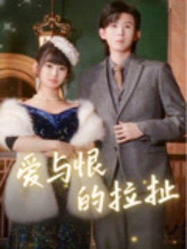 爱与恨的拉扯全集