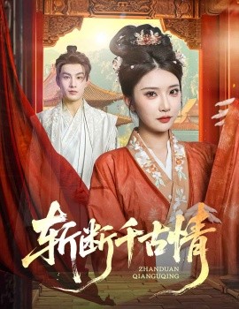 斩断千古情全集