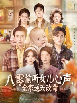 八零偷听女儿心声，全家逆天改命全集