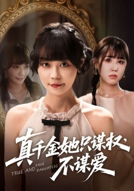 真千金她只谋权，不谋爱全集