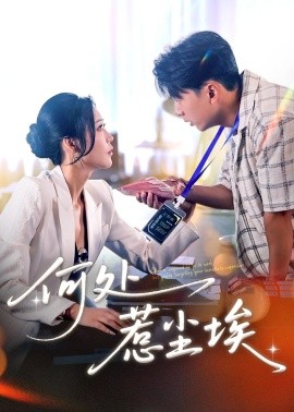 何处惹尘埃 让你上班你摘下高岭之花全集