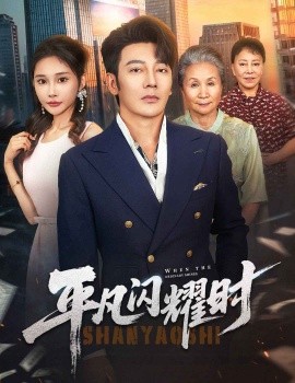 平凡闪耀时全集