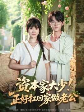 资本家大少正好扛回家做老公全集