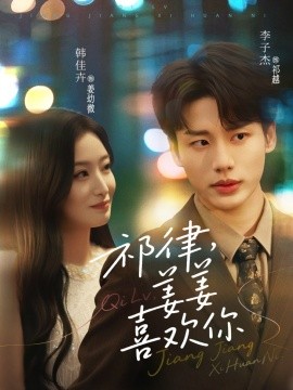 祁律姜姜喜欢全集