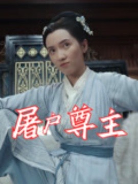 屠户尊主全集
