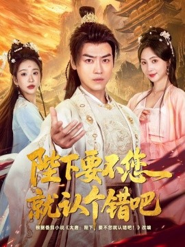 陛下要不您就认个错吧全集